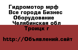 Гидромотор мрф . - Все города Бизнес » Оборудование   . Челябинская обл.,Троицк г.